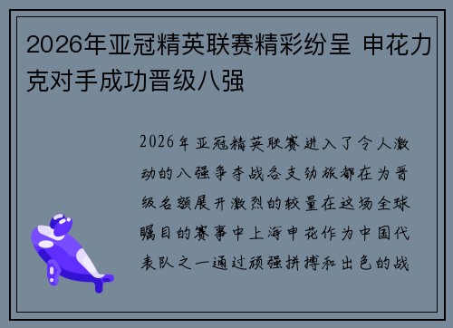 2026年亚冠精英联赛精彩纷呈 申花力克对手成功晋级八强 2026年亚冠精英联赛精彩纷呈 申花力克对手成功晋级八强