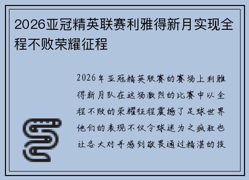 2026亚冠精英联赛利雅得新月实现全程不败荣耀征程