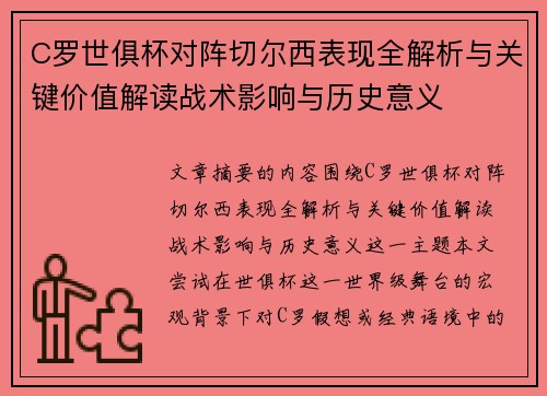 C罗世俱杯对阵切尔西表现全解析与关键价值解读战术影响与历史意义