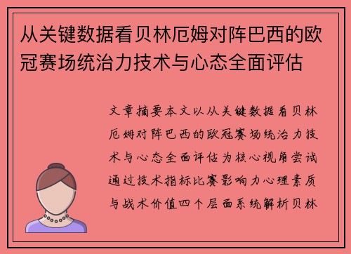 从关键数据看贝林厄姆对阵巴西的欧冠赛场统治力技术与心态全面评估