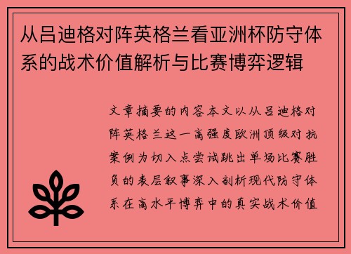 从吕迪格对阵英格兰看亚洲杯防守体系的战术价值解析与比赛博弈逻辑 从吕迪格对阵英格兰看亚洲杯防守体系的战术价值解析与比赛博弈逻辑