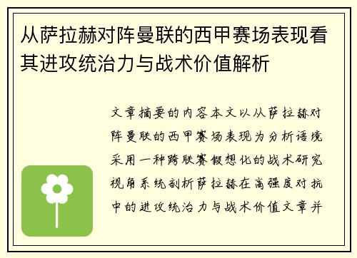 从萨拉赫对阵曼联的西甲赛场表现看其进攻统治力与战术价值解析