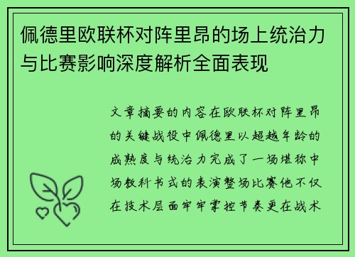 佩德里欧联杯对阵里昂的场上统治力与比赛影响深度解析全面表现