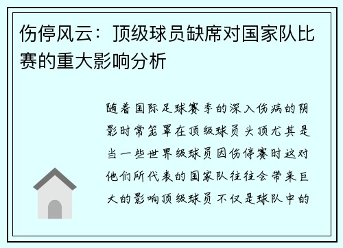 伤停风云:顶级球员缺席对国家队比赛的重大影响分析 伤停风云:顶级球员缺席对国家队比赛的重大影响分析