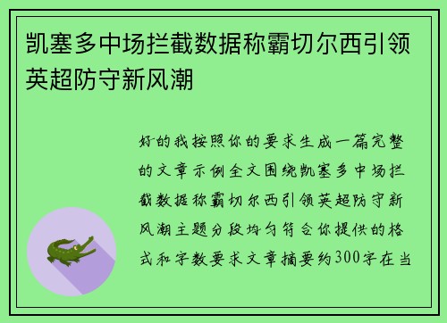 凯塞多中场拦截数据称霸切尔西引领英超防守新风潮 凯塞多中场拦截数据称霸切尔西引领英超防守新风潮