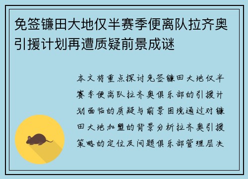 免签镰田大地仅半赛季便离队拉齐奥引援计划再遭质疑前景成谜