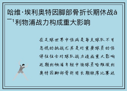 哈维·埃利奥特因脚部骨折长期休战对利物浦战力构成重大影响