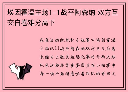 埃因霍温主场1-1战平阿森纳 双方互交白卷难分高下