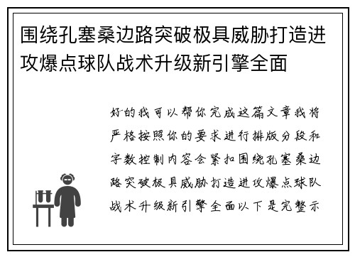 围绕孔塞桑边路突破极具威胁打造进攻爆点球队战术升级新引擎全面