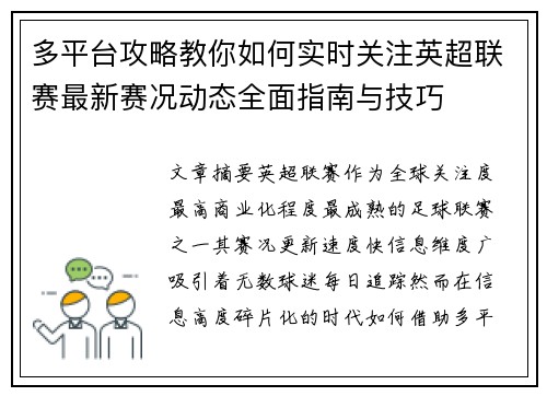多平台攻略教你如何实时关注英超联赛最新赛况动态全面指南与技巧 多平台攻略教你如何实时关注英超联赛最新赛况动态全面指南与技巧