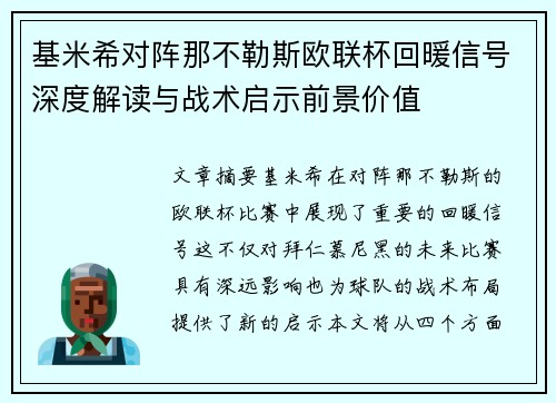 基米希对阵那不勒斯欧联杯回暖信号深度解读与战术启示前景价值 基米希对阵那不勒斯欧联杯回暖信号深度解读与战术启示前景价值