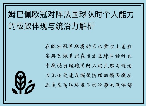 姆巴佩欧冠对阵法国球队时个人能力的极致体现与统治力解析