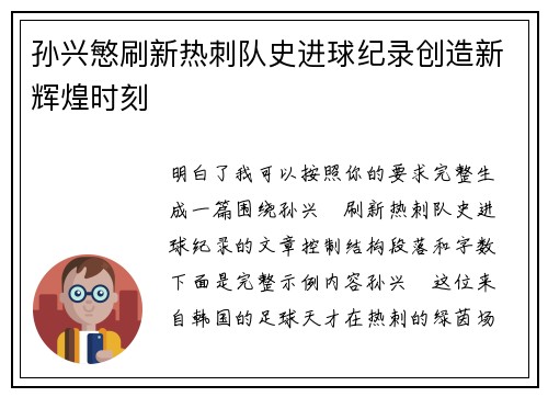 孙兴慜刷新热刺队史进球纪录创造新辉煌时刻 孙兴慜刷新热刺队史进球纪录创造新辉煌时刻