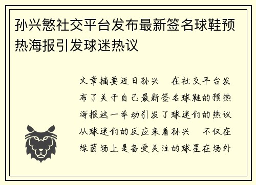 孙兴慜社交平台发布最新签名球鞋预热海报引发球迷热议