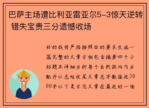 巴萨主场遭比利亚雷亚尔5-3惊天逆转 错失宝贵三分遗憾收场