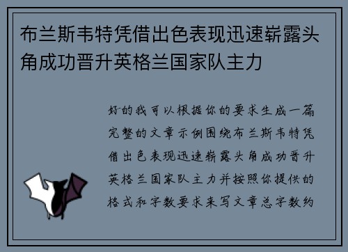 布兰斯韦特凭借出色表现迅速崭露头角成功晋升英格兰国家队主力 布兰斯韦特凭借出色表现迅速崭露头角成功晋升英格兰国家队主力