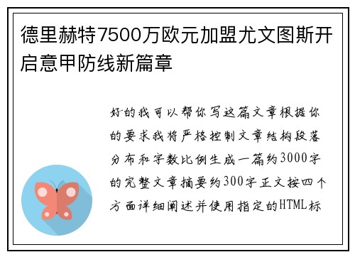 德里赫特7500万欧元加盟尤文图斯开启意甲防线新篇章 德里赫特7500万欧元加盟尤文图斯开启意甲防线新篇章