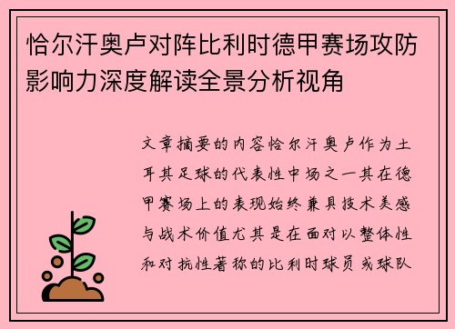 恰尔汗奥卢对阵比利时德甲赛场攻防影响力深度解读全景分析视角 恰尔汗奥卢对阵比利时德甲赛场攻防影响力深度解读全景分析视角