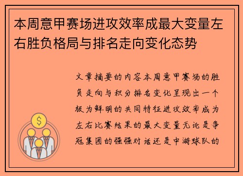 本周意甲赛场进攻效率成最大变量左右胜负格局与排名走向变化态势 本周意甲赛场进攻效率成最大变量左右胜负格局与排名走向变化态势