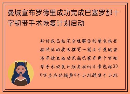 曼城宣布罗德里成功完成巴塞罗那十字韧带手术恢复计划启动