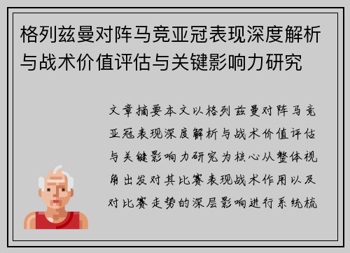 格列兹曼对阵马竞亚冠表现深度解析与战术价值评估与关键影响力研究