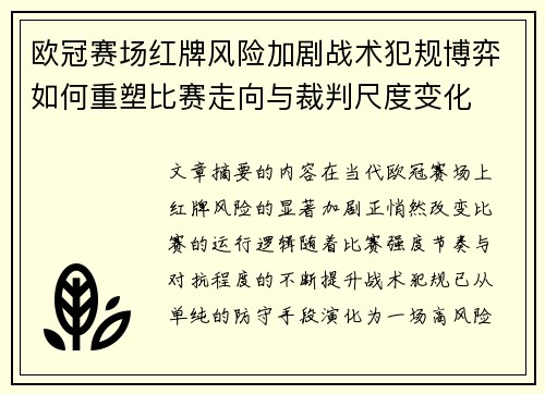 欧冠赛场红牌风险加剧战术犯规博弈如何重塑比赛走向与裁判尺度变化
