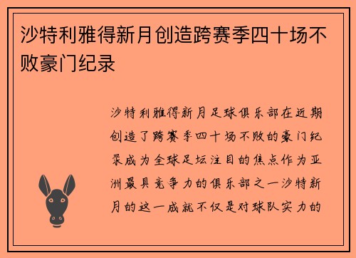 沙特利雅得新月创造跨赛季四十场不败豪门纪录