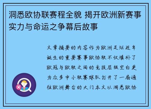 洞悉欧协联赛程全貌 揭开欧洲新赛事实力与命运之争幕后故事