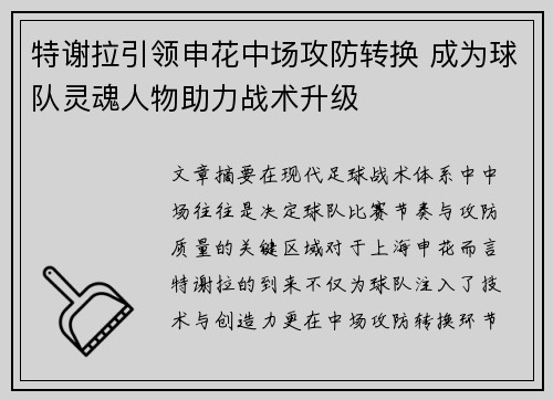 特谢拉引领申花中场攻防转换 成为球队灵魂人物助力战术升级