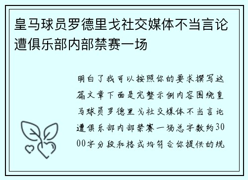 皇马球员罗德里戈社交媒体不当言论遭俱乐部内部禁赛一场