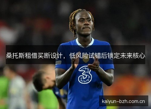 桑托斯租借买断设计,低风险试错后锁定未来核心 桑托斯租借买断设计,低风险试错后锁定未来核心