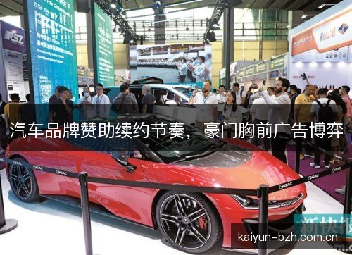 汽车品牌赞助续约节奏,豪门胸前广告博弈 汽车品牌赞助续约节奏,豪门胸前广告博弈