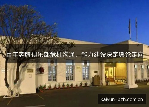 百年老牌俱乐部危机沟通,能力建设决定舆论走向 百年老牌俱乐部危机沟通,能力建设决定舆论走向