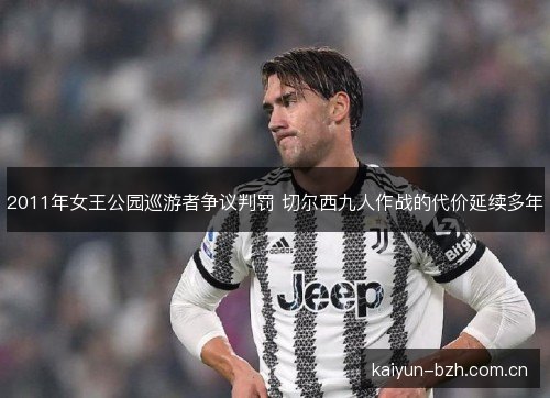 2011年女王公园巡游者争议判罚 切尔西九人作战的代价延续多年