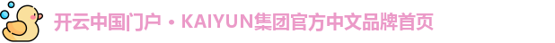 开云中国门户 · KAIYUN集团官方中文品牌首页